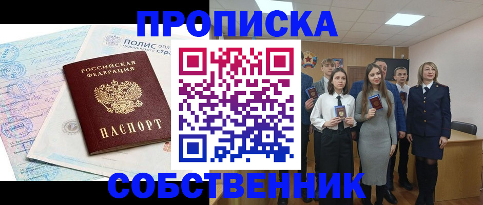 прописка законно в Балаково