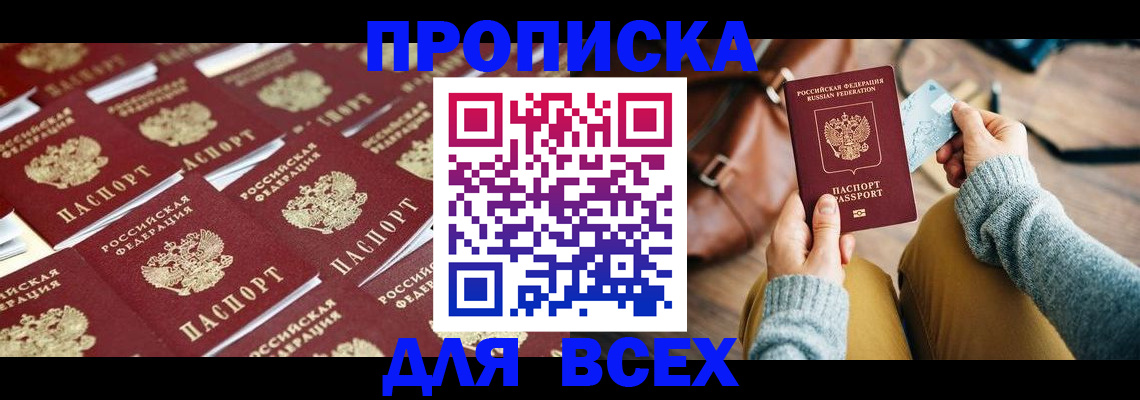 временная прописка в Балаково