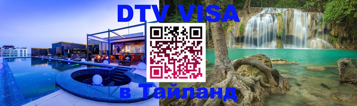 VISA в Тайланд для удалёнщиков Балаково 