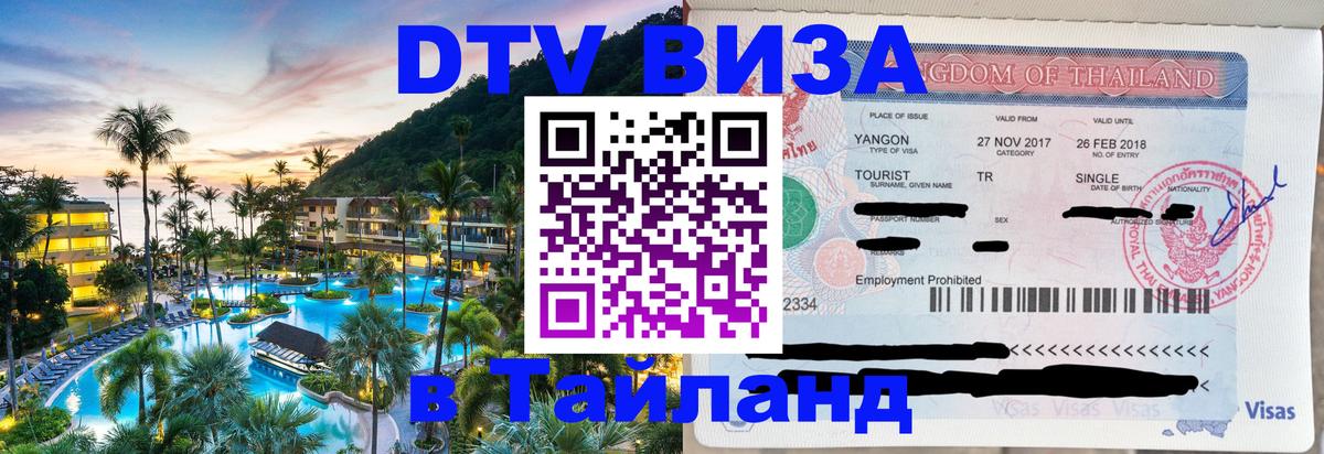 DTV Visa Тайланд купить 